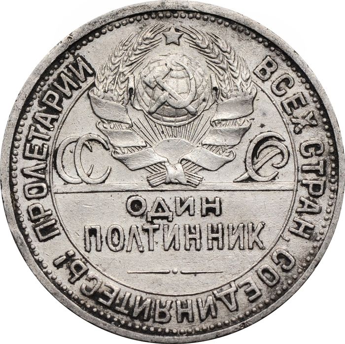 50 копеек (Полтинник) 1926 ПЛ VF