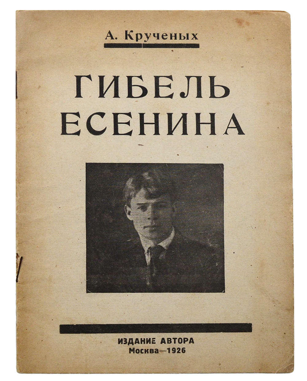 Крученых А. Гибель Есенина. (Как Есенин пришел к самоубийству). М.: Издание автора. 1926