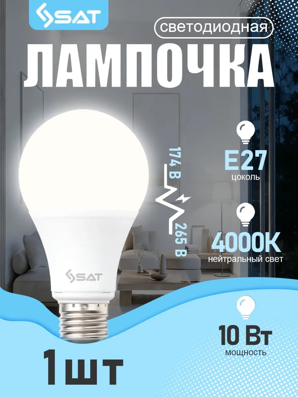 Лампочка светодиодная SAT E27, 10Вт, 4000K, нейтральный белый свет, Энергосберегающая, 1 шт