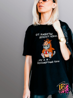 Футболка От работы дохнут кони