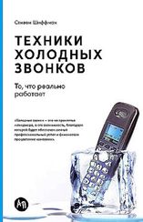 Техники холодных звонков: То, что реально работает