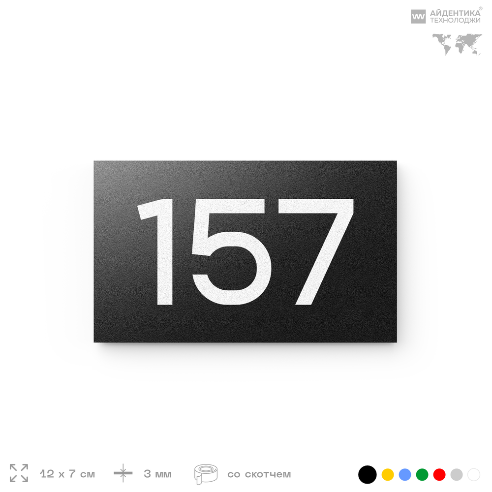 Номер на дверь 157, табличка на дверь для офиса, квартиры, кабинета, аудитории, склада, черная 120х70 мм, Айдентика Технолоджи