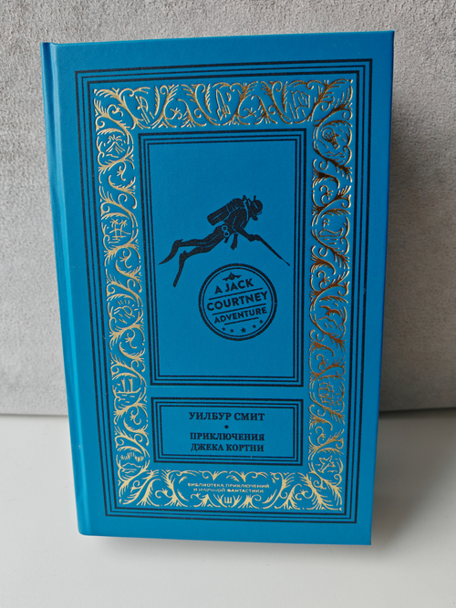 Приключения Джека Кортни