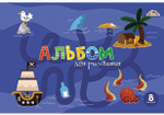 Альбом для рисования А4 8л. "Морские загадки" (Апплика)
