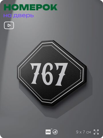 Номерок на дверь квартиры 767, для кабинета, офиса, шильдик 9 х 7 см, черный, Айдентика Технолоджи