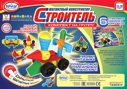 Магнитный конструктор СТРОИТЕЛЬ. Комплект на группу