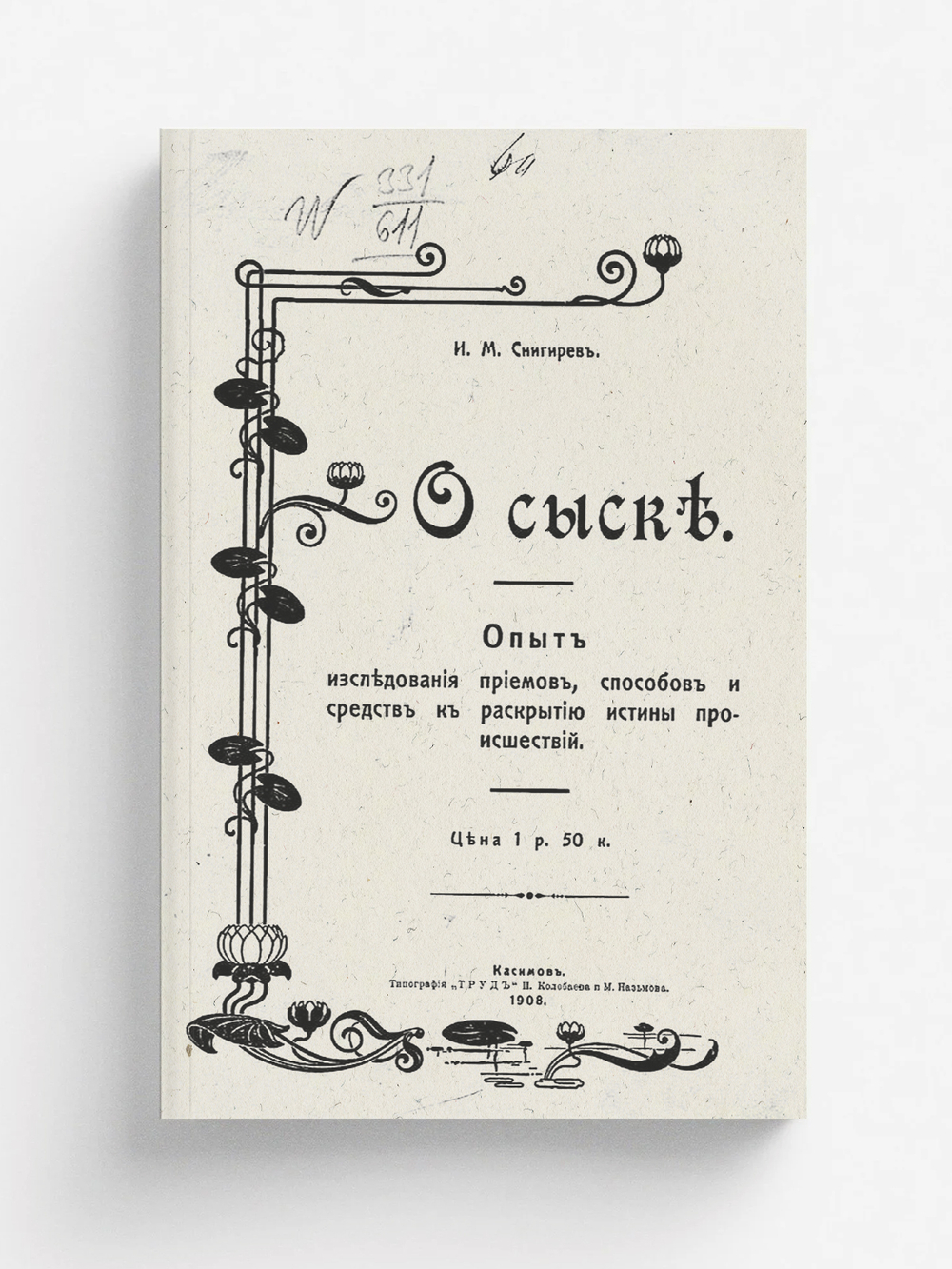О сыске. Опыт исследования приемов, способов и средств к раскрытию истины происшествий | Снигирев И. М.