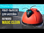Робот-пылесос Hayward Magic Clean