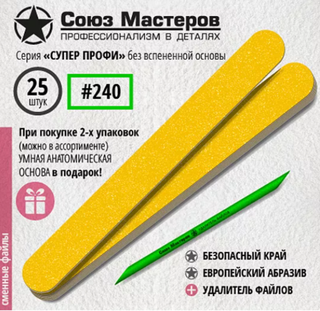 Союз мастеров Сменные файлы Прямые (без вспенки) 240грт, 25шт
