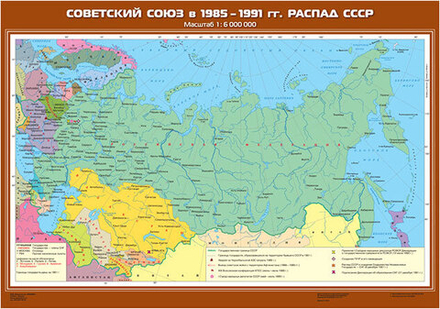 Советский Союз в 1985-1991 гг.  Распад СССР