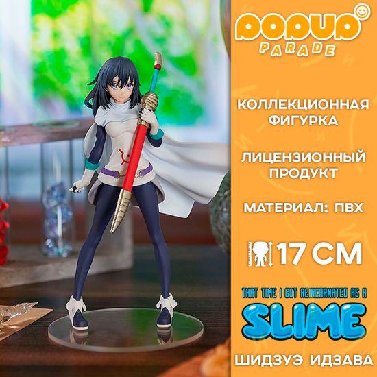 Фигурка POP UP PARADE That Time I Got Reincarnated as a Slime Shizu / Фигурка по мотивам аниме "О моём перерождении в слизь", Шидзуэ Идзава