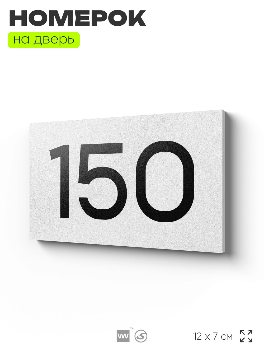 Номер на дверь 150, табличка на дверь для офиса, квартиры, кабинета, аудитории, склада, белая 120х70 мм, Айдентика Технолоджи