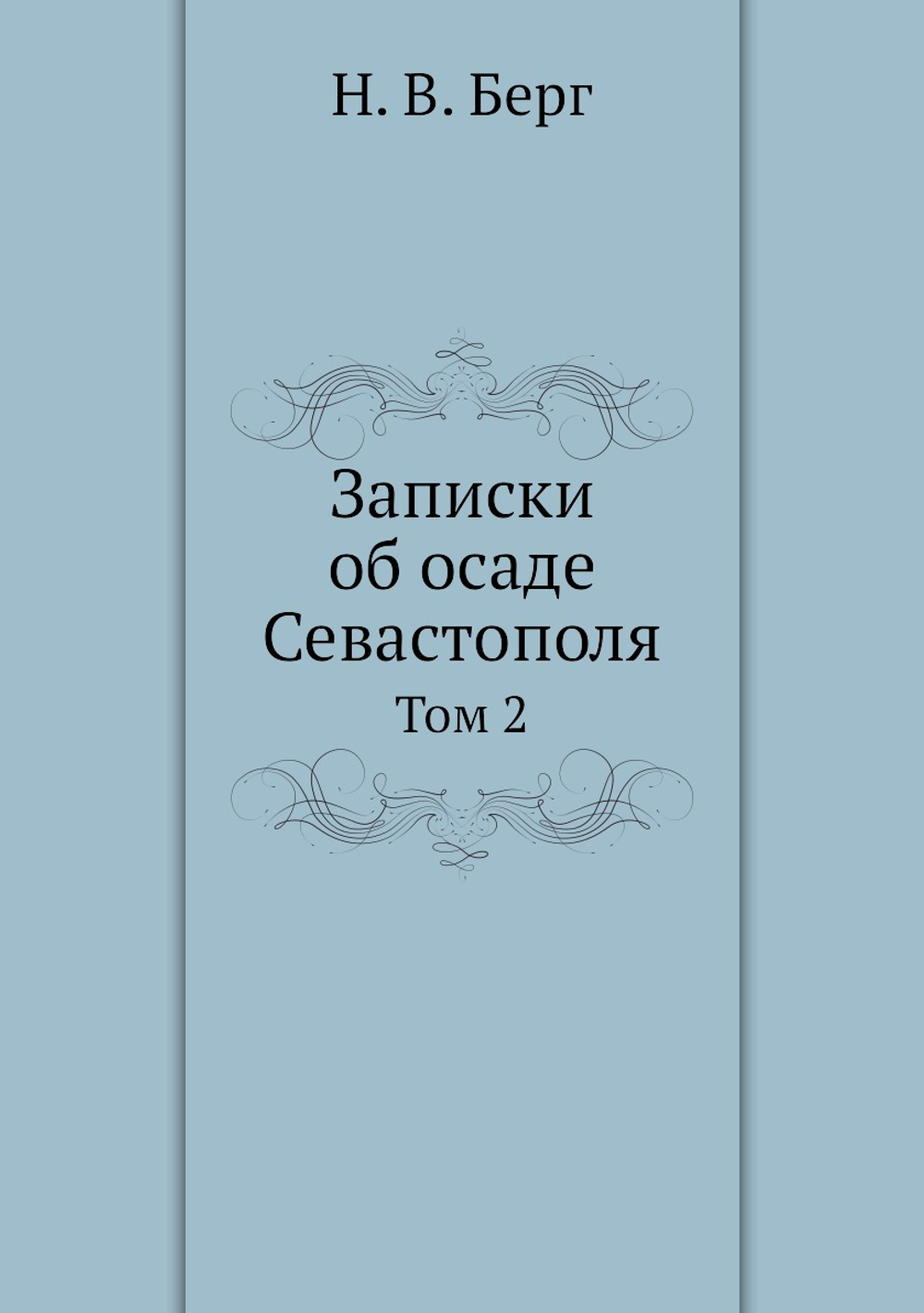 Записки об осаде Севастополя. Том 2 | Н. В. Берг