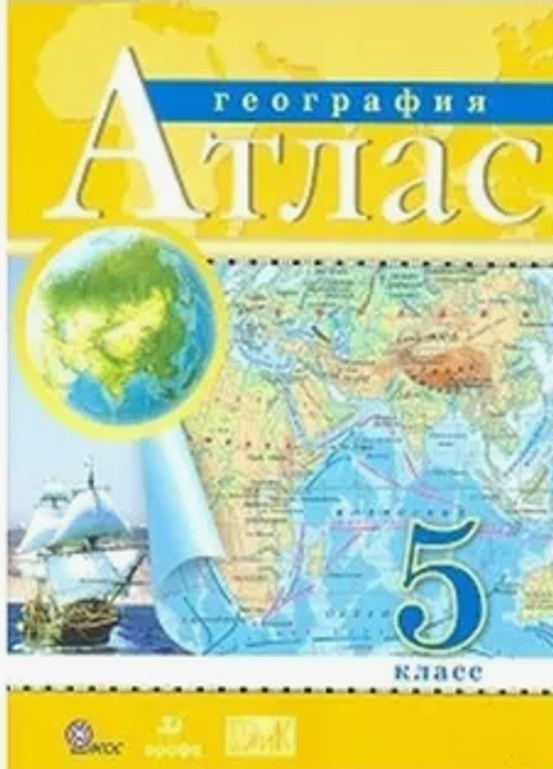 Н.А.Курбский. Атлас 5 класс. География. ФГОС.