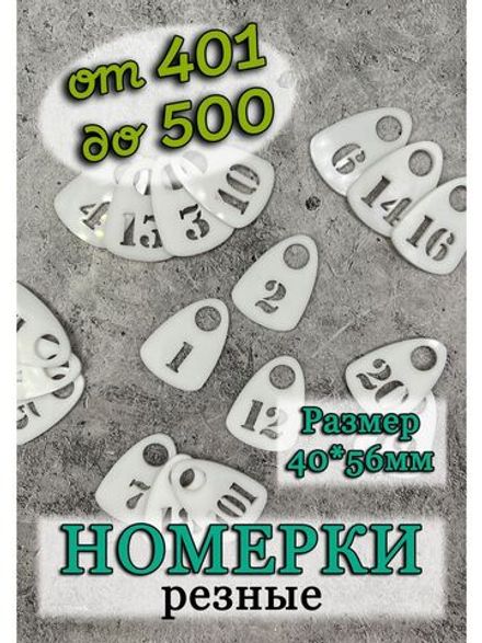 Номерки для гардероба прорезные 401-500