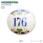 Номер на дверь квартиры 176, для кабинета, офиса, в средиземноморском стиле, шильдик 10 х 7,5 см, белый, Айдентика Технолоджи
