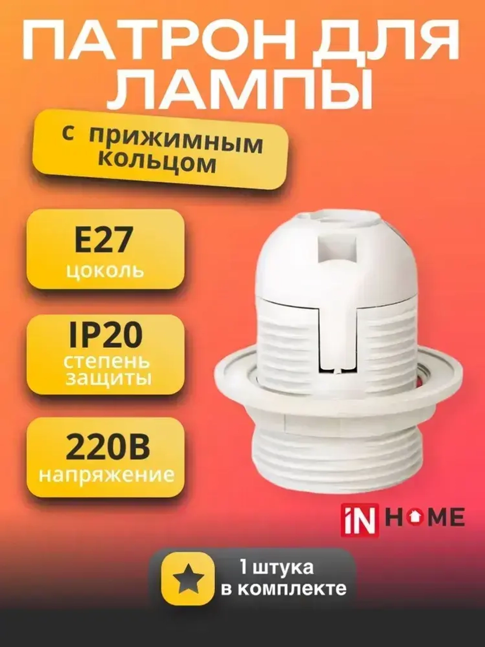 Патрон для лампы E27 пластиковый с кольцом