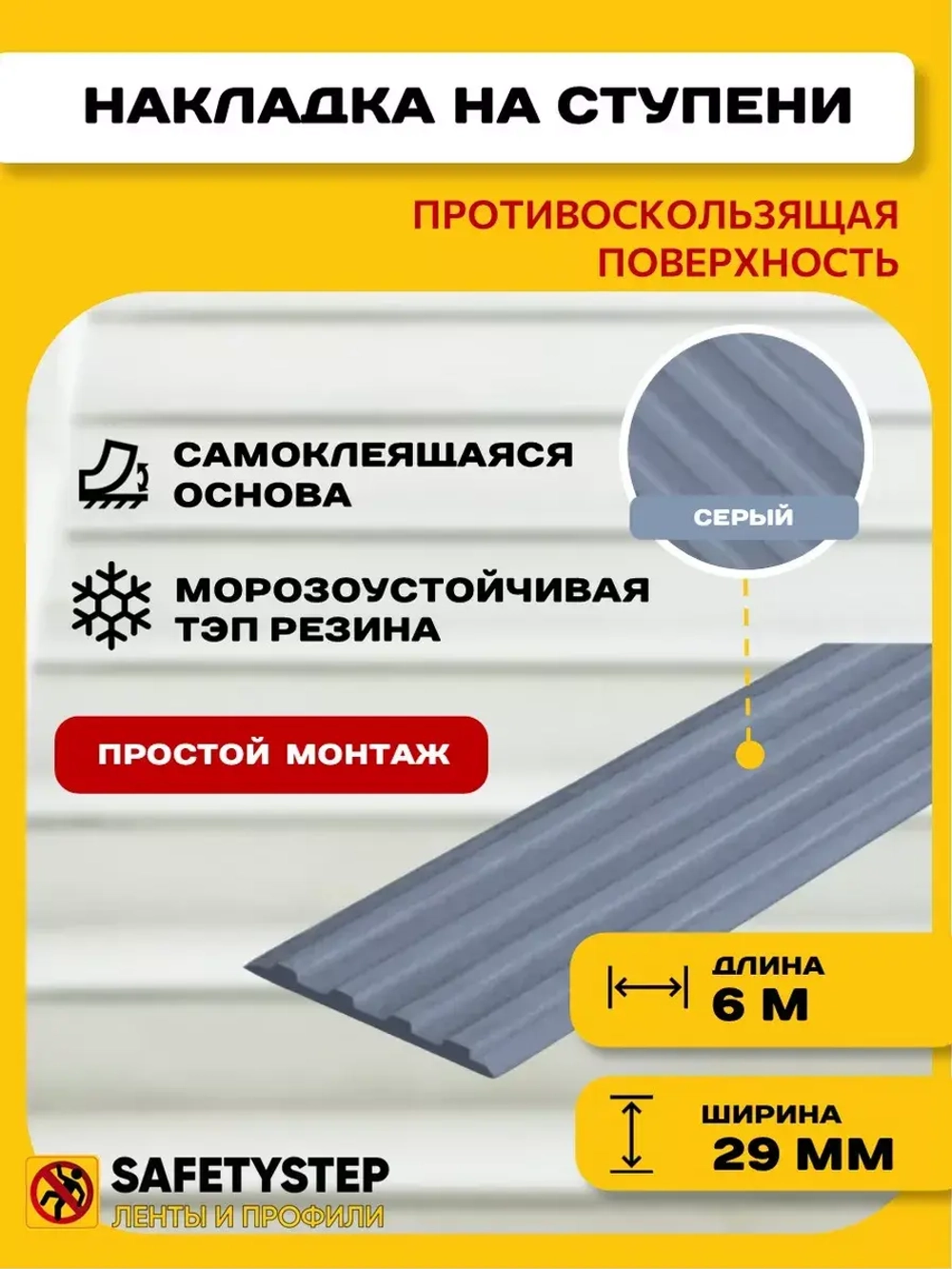 Накладка противоскользящая резиновая на ступени, 6 метров