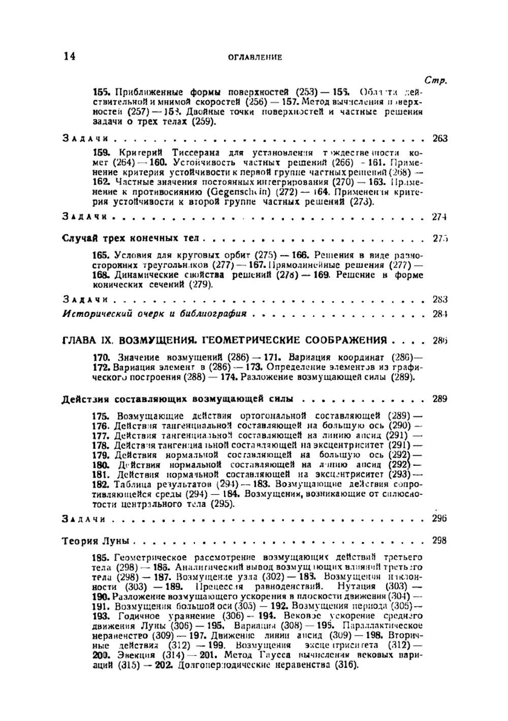 Введение в небесную механику | Ф.Р. Мультон
