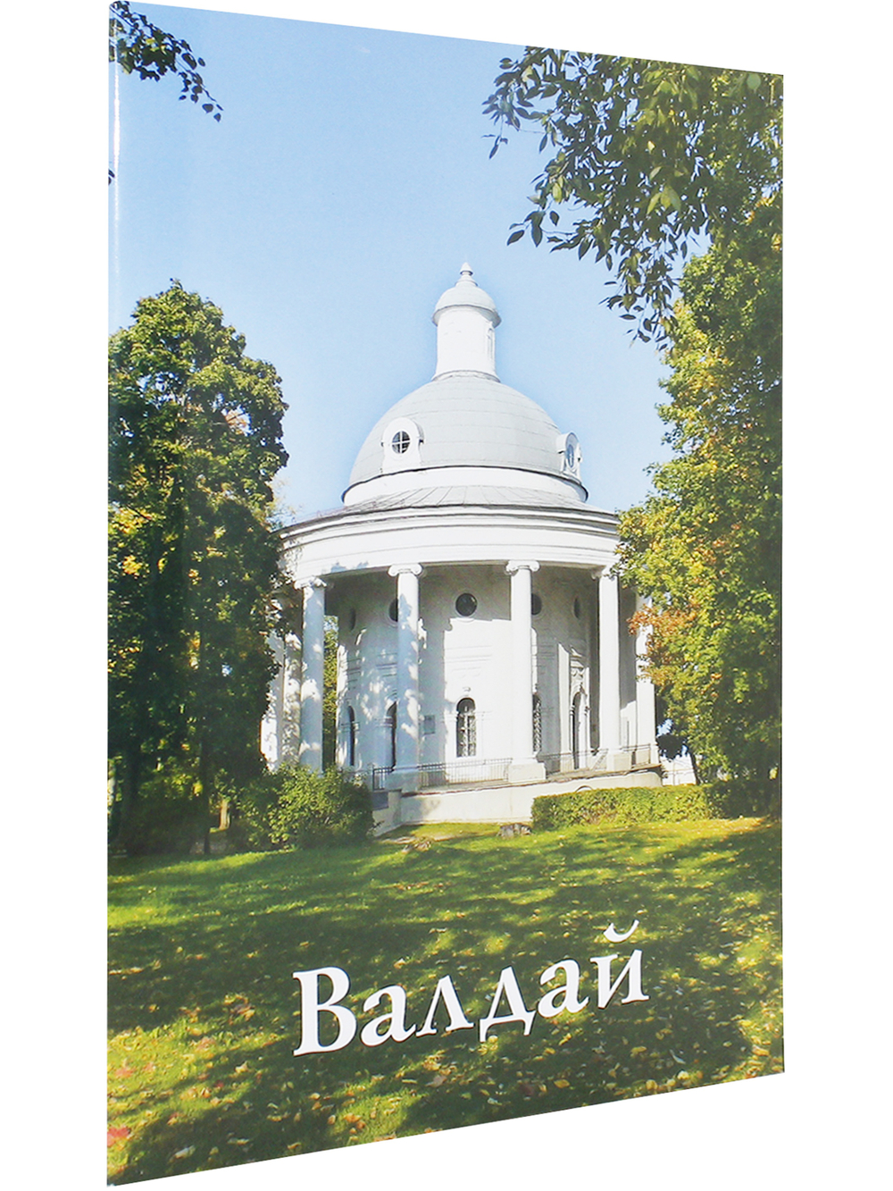 Валдай. Путеводитель