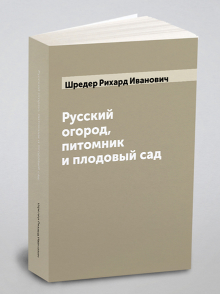 Русский огород, питомник и плодовый сад | Шредер Рихард Иванович
