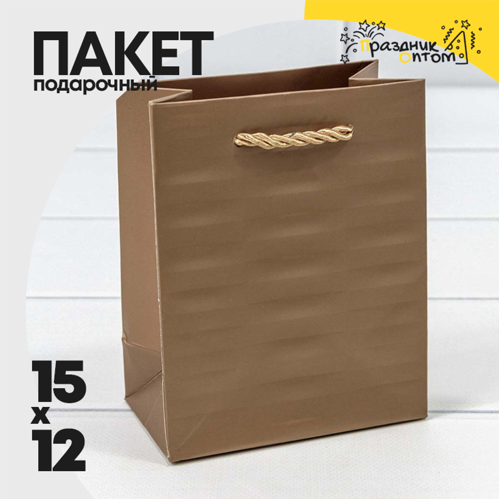 Пакет подарочный 12х15х7см Премиум "Престиж" (Бронзовый)