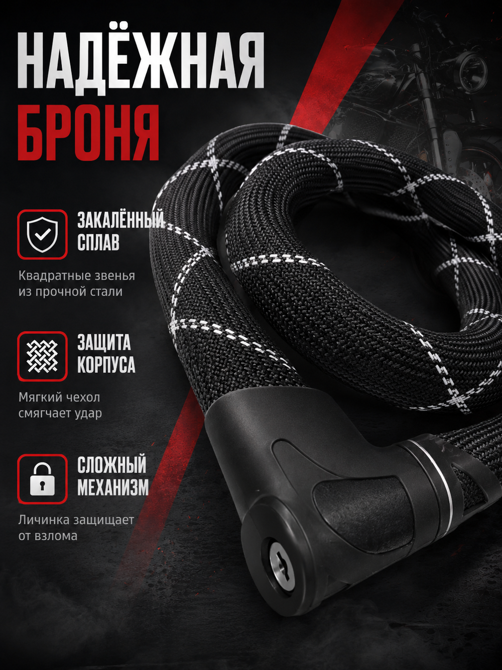 Цепь с замком в оплётке 8210/110 IVEN Chain