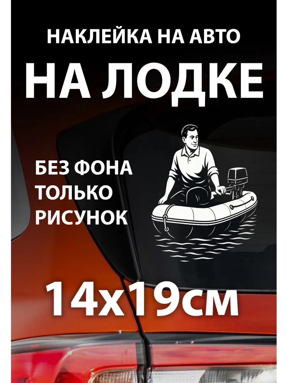 Наклейка на автомобиль рыбак на надувной лодке