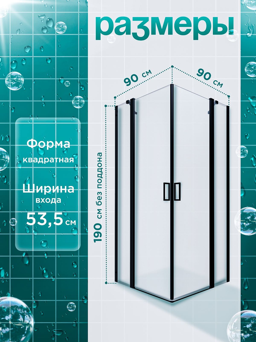 Душевая ширма DIONRIA (90х90) прозрачное стекло, профиль черный