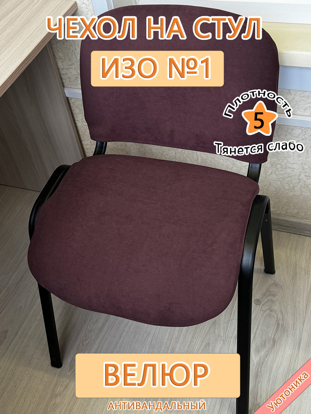 Чехол на стул офисный ISO ИЗО №1 Lig