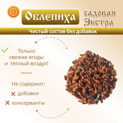 Облепиха Садовая Экстра, 100 г.