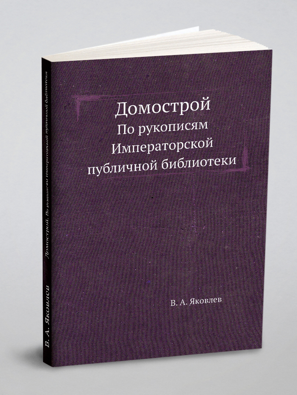 Домострой. По рукописям Императорской публичной библиотеки | В. А. Яковлев