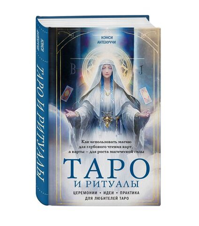 Таро и ритуалы. Как использовать магию для глубокого чтения карт, а карты - для роста магической силы