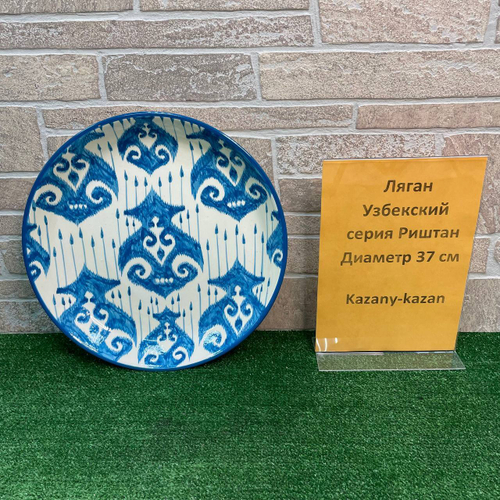 Ляган 37 см  Риштан (в ассортименте)