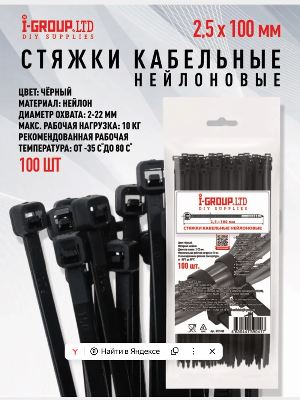 Стяжка (хомут) кабельная нейлоновая 2,5х100 мм Черная (100 шт.) I-GROUP.LTD