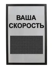 табло контроля скорости
