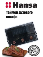 Таймер духового шкафа 8514227 Hansa (9097773, 9096442)