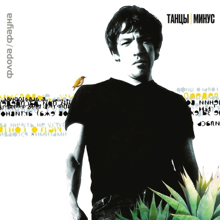 CD: Танцы Минус — «Флора/Фауна» (2000/2023) [Deluxe Limited Edition]