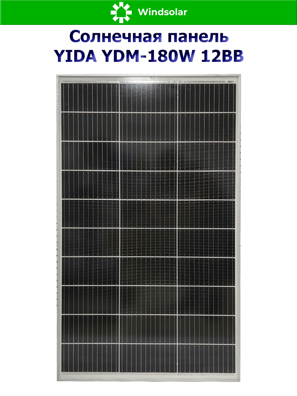 Солнечная панель YIDA YDM-180W 12BB (180W / 12V / Mono 12BB)