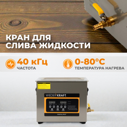 WDK-3165 Ультразвуковая мойка с подогревом, 6.5 л