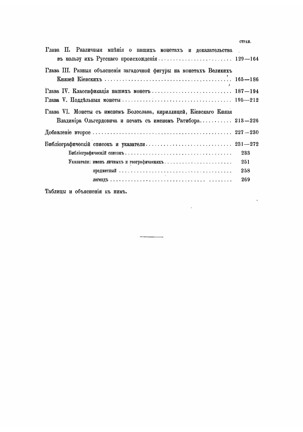 Древнейшие русские монеты Великого княжества Киевского | Толстой Иван Иванович