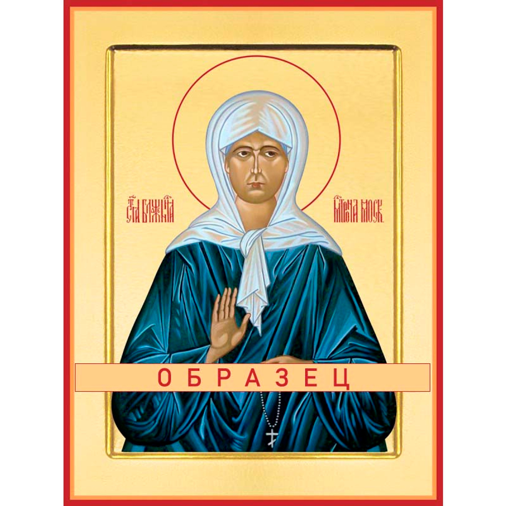 Блаженная Матрона Московская Св-34 (блж/М/2/7)