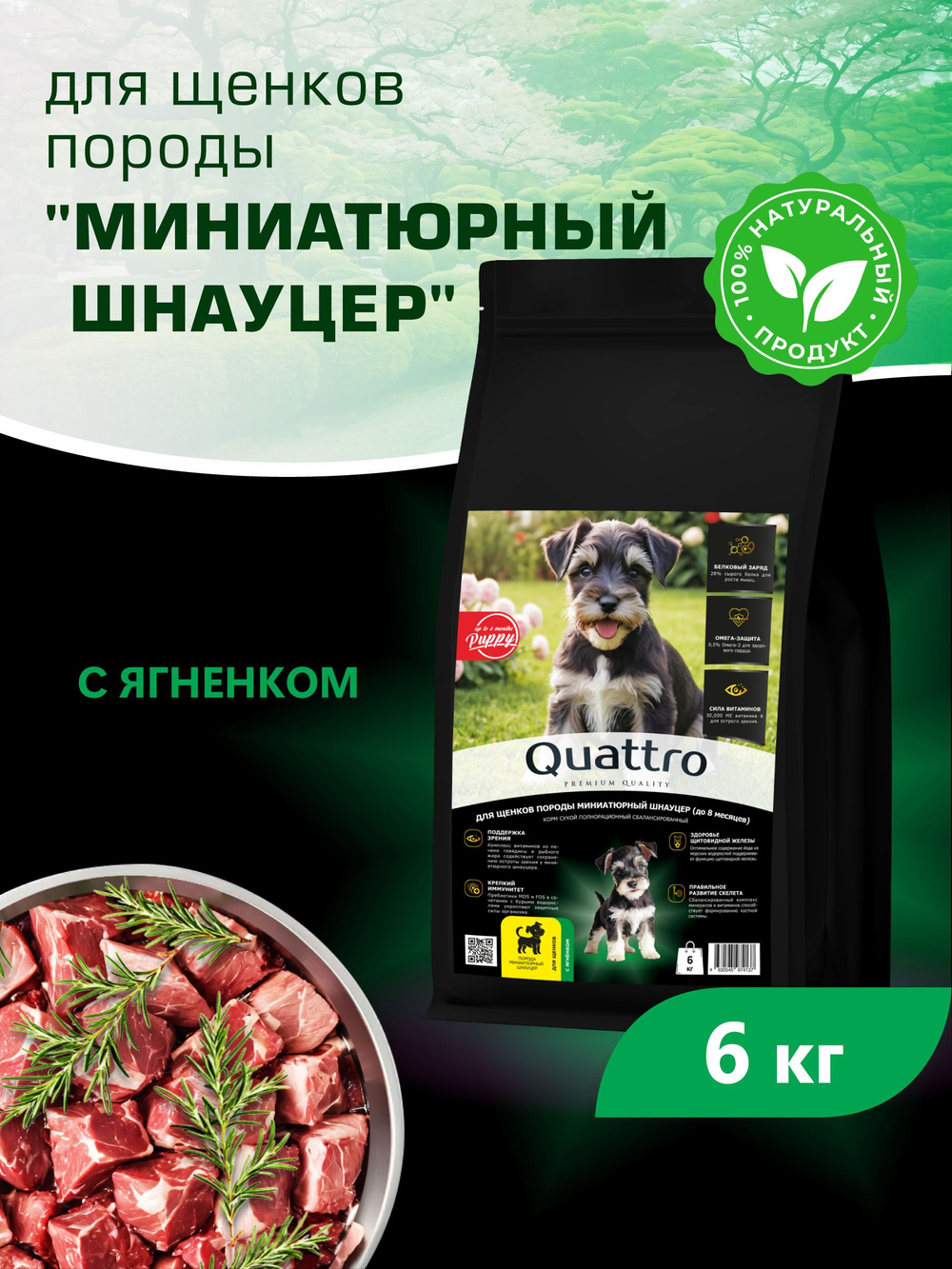 Quattro корм для щенков породы Миниатюрный шнауцер, с ягненком, 6 кг, QUATTRO
