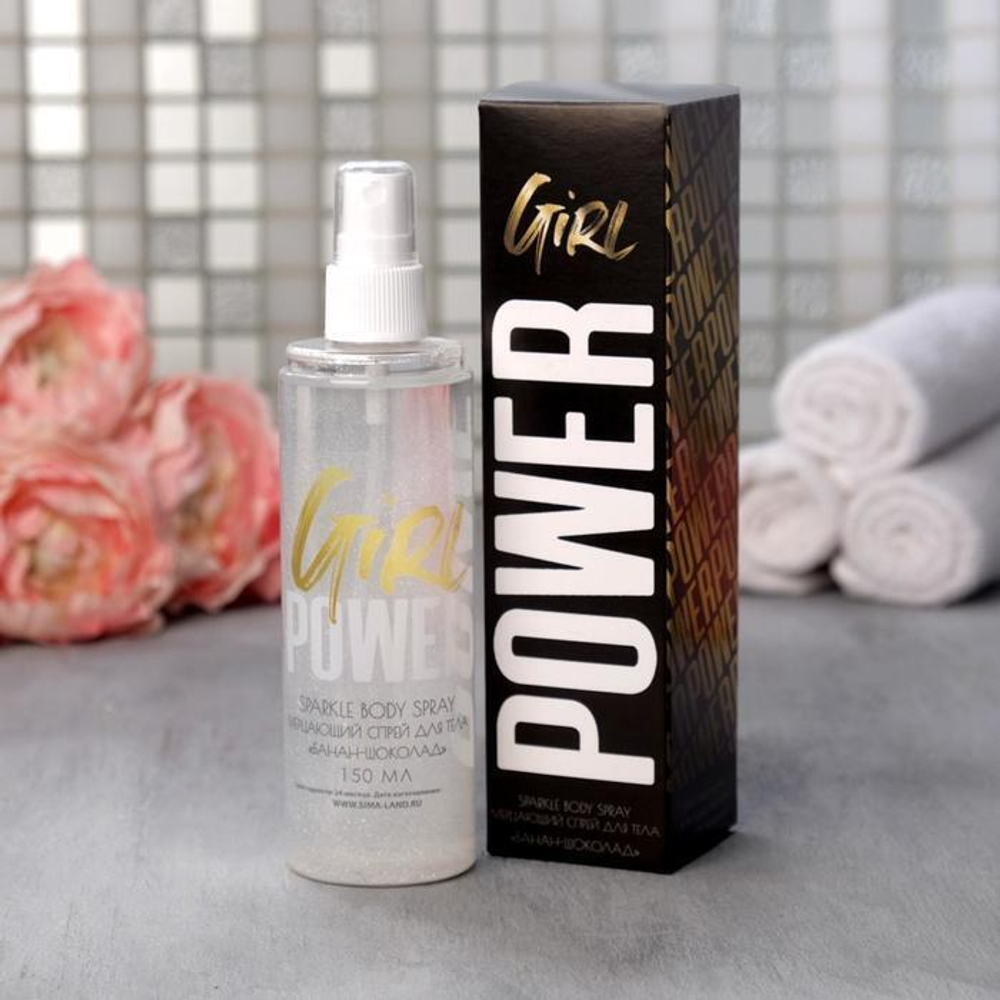 Мерцающий спрей для тела Girl POWER с ароматом банана и шоколада - 150 мл. (Цвет: не задано)