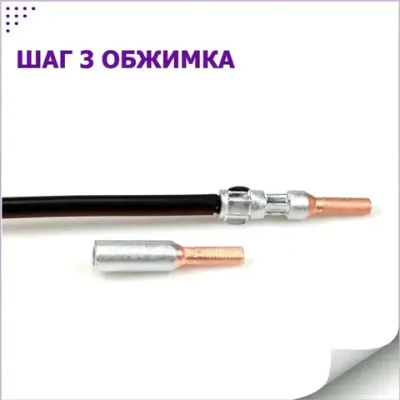 Кабельный наконечник штыревой алюмо-медный НШАМ для СИП кабеля GTLA комплект 5 шт. + 5 изоляционных колпачков