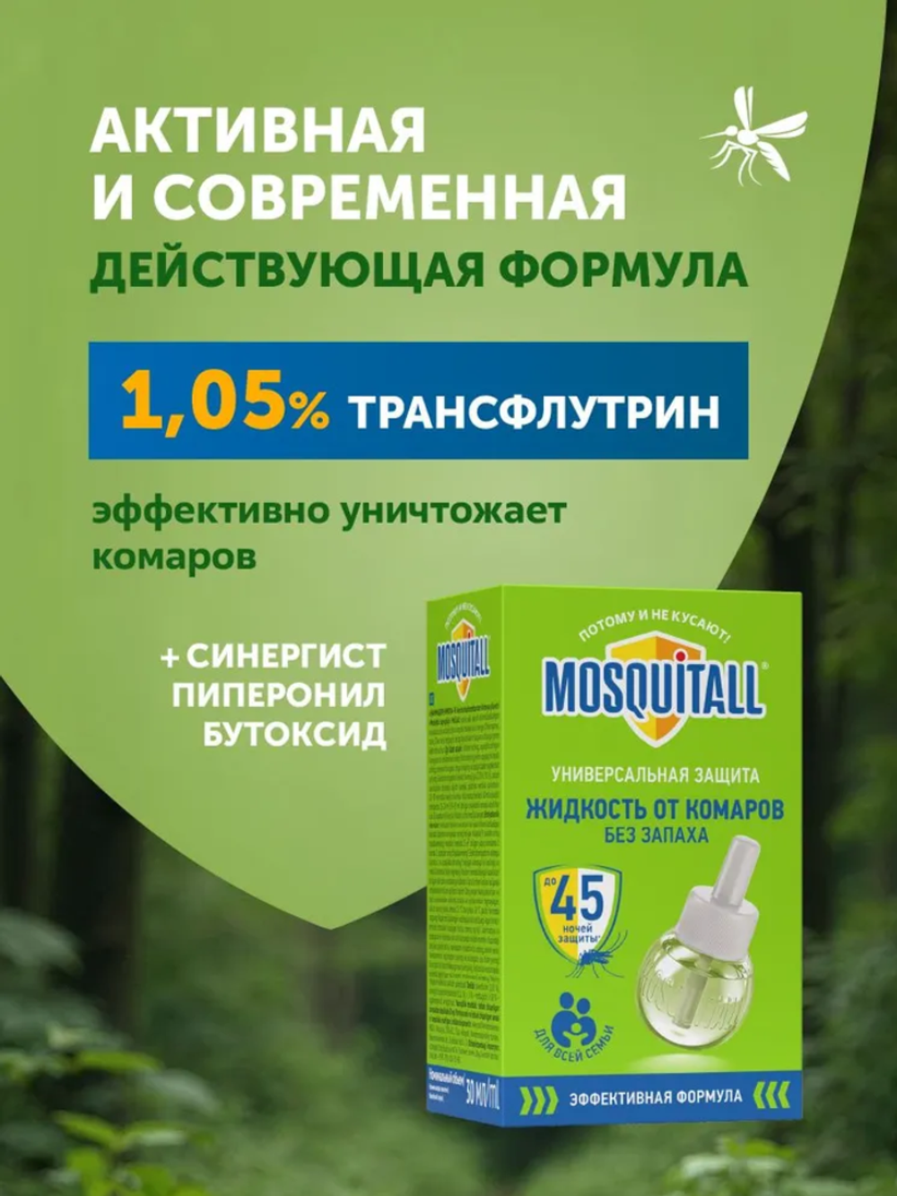Mosguitall Жидкость 45Н"Универсальная защита"NEW 0773