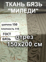2 м. Бязь ткань для шитья, "Миледи", хлопок-100%, 150х200см