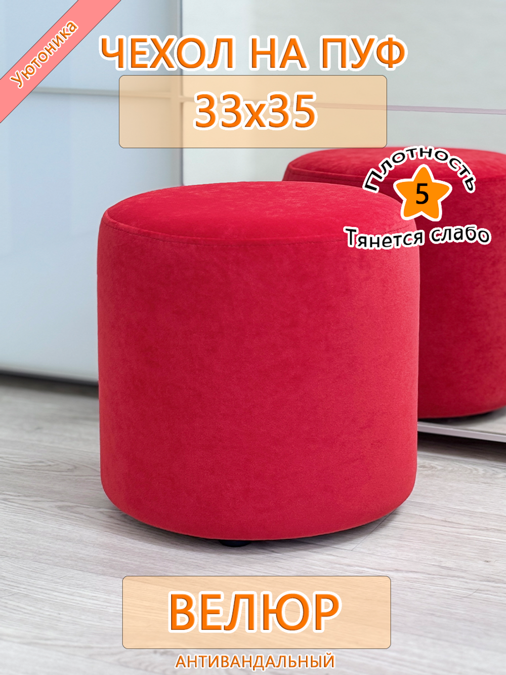 Чехол 33х35 на пуфик круглый