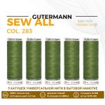 Нитки универсальные Gutermann Sew-all 100 (200 метров), 5 кат. | 283 умеренный папоротник