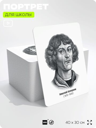 Портрет для школы в кабинет астрономии "Николай Коперник", стенд школьный для класса, деятели науки для оформления классного уголка, 40х30 см, Silver Plane x Айдентика Технолоджи